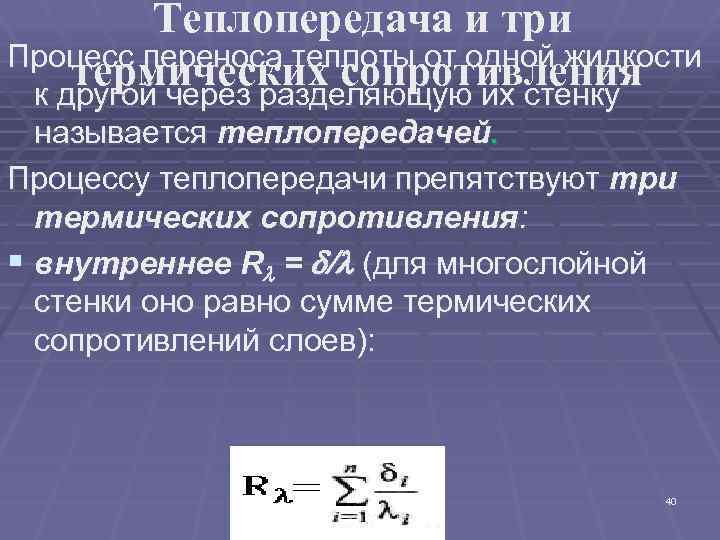 Теплопередача и три Процесс переноса теплоты от одной жидкости термических сопротивления к другой через