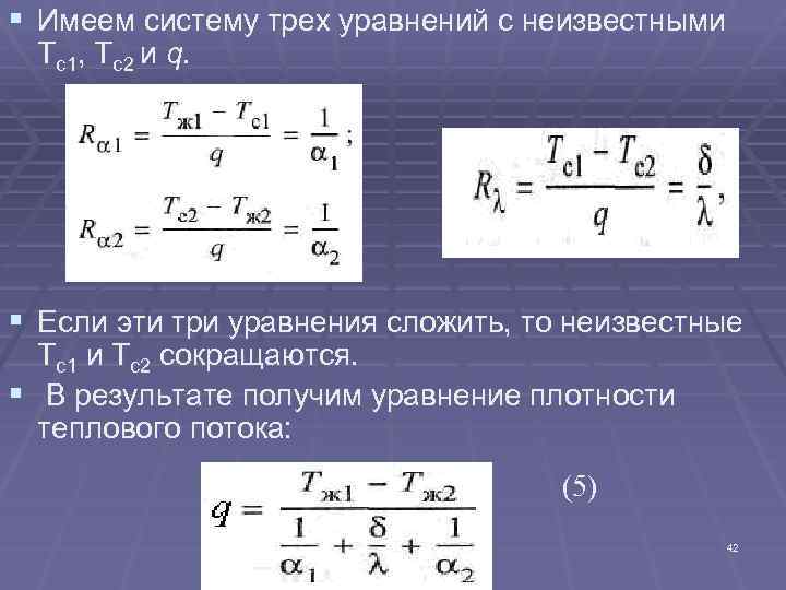 § Имеем систему трех уравнений с неизвестными Тс1, Тс2 и q. § Если эти