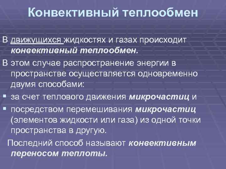 Конвективный теплообмен В движущихся жидкостях и газах происходит конвективный теплообмен. В этом случае распространение