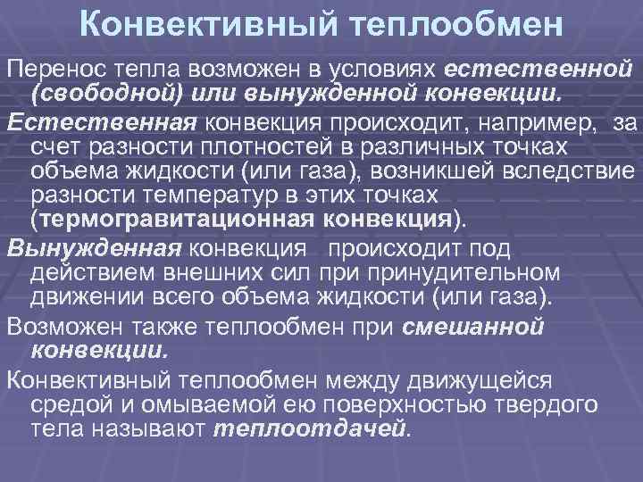 Конвективный теплообмен Перенос тепла возможен в условиях естественной (свободной) или вынужденной конвекции. Естественная конвекция