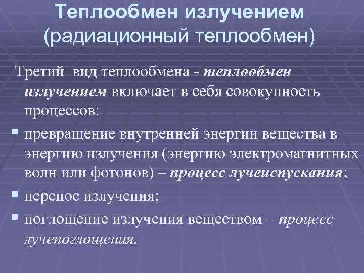 Теплообмен излучением (радиационный теплообмен) Третий вид теплообмена - теплообмен излучением включает в себя совокупность