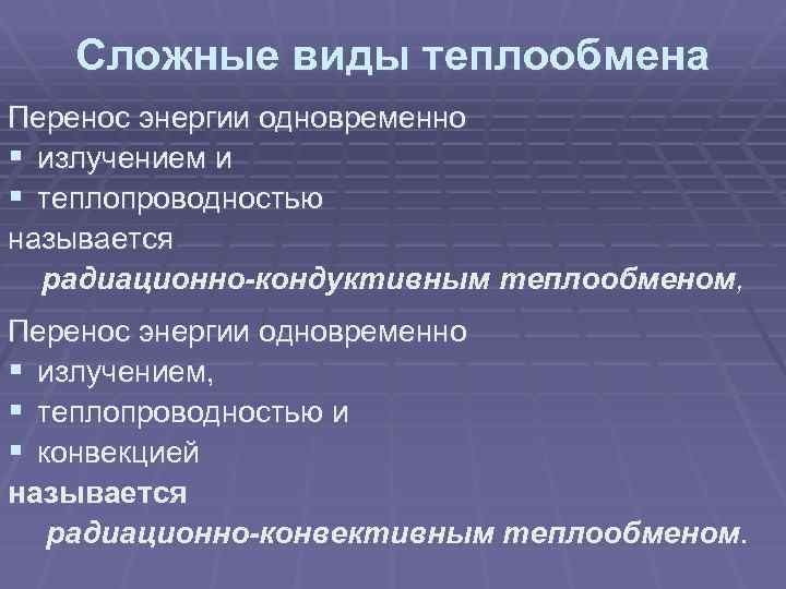 Сложные виды теплообмена Перенос энергии одновременно § излучением и § теплопроводностью называется радиационно-кондуктивным теплообменом,