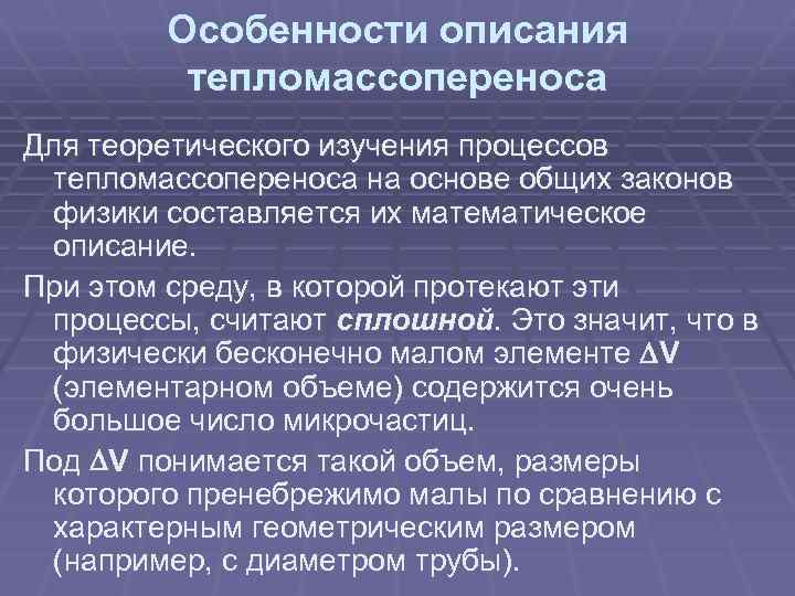 Особенности описания тепломассопереноса Для теоретического изучения процессов тепломассопереноса на основе общих законов физики составляется