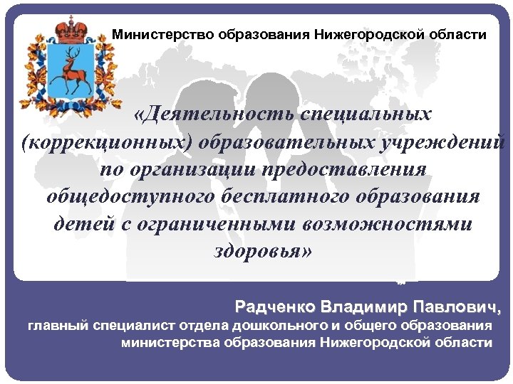 Предоставление общедоступного общего образования. Минобр Нижегородской области. Министерство образования Нижегородской области адрес. Символика Нижегородской области Министерство образования. Состав Министерства образования Нижегородской области.