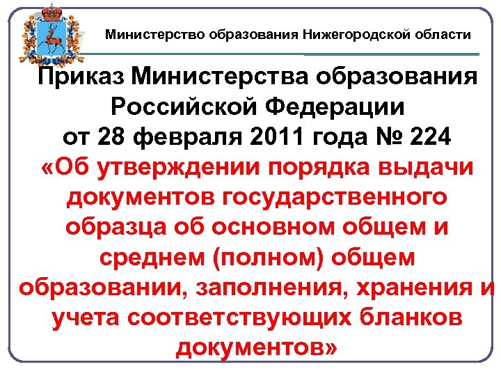 Министерство образования Нижегородской области Приказ Министерства образования Российской Федерации от 28 февраля 2011 года