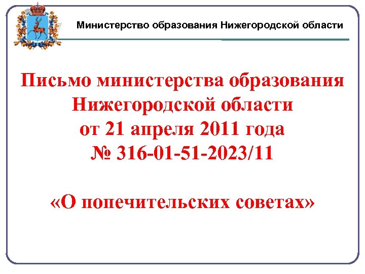 Министерство образования Нижегородской области Письмо министерства образования Нижегородской области от 21 апреля 2011 года