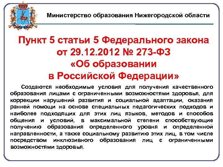 Министерство образования Нижегородской области Пункт 5 статьи 5 Федерального закона от 29. 12. 2012
