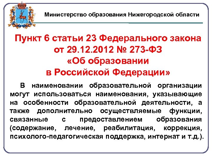 Министерство образования Нижегородской области Пункт 6 статьи 23 Федерального закона от 29. 12. 2012