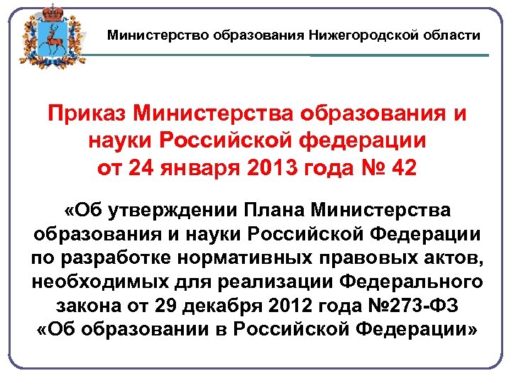 Министерство образования Нижегородской области Приказ Министерства образования и науки Российской федерации от 24 января