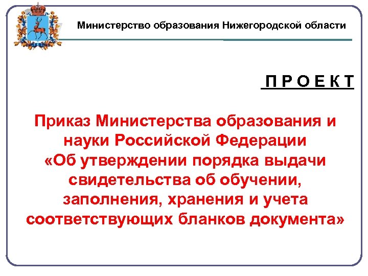 Министерство образования Нижегородской области П Р О Е К Т Приказ Министерства образования и