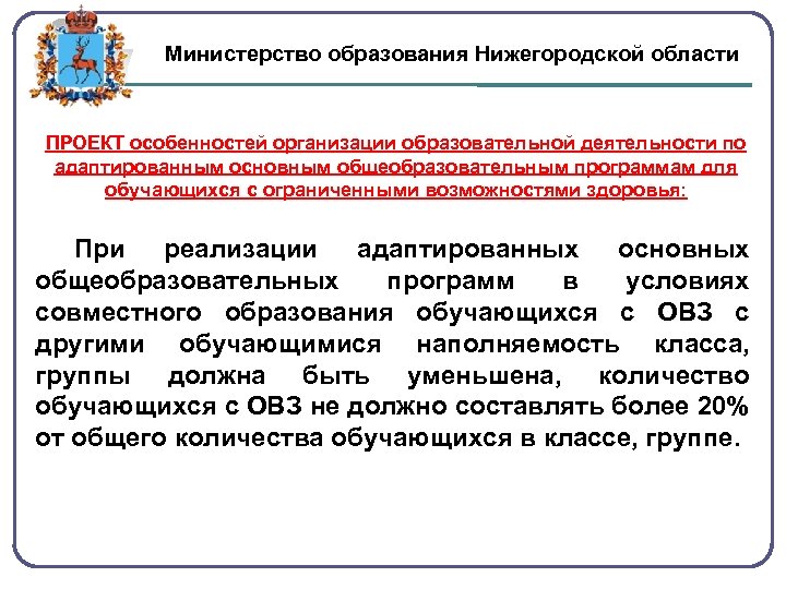 Министерство образования Нижегородской области ПРОЕКТ особенностей организации образовательной деятельности по адаптированным основным общеобразовательным программам