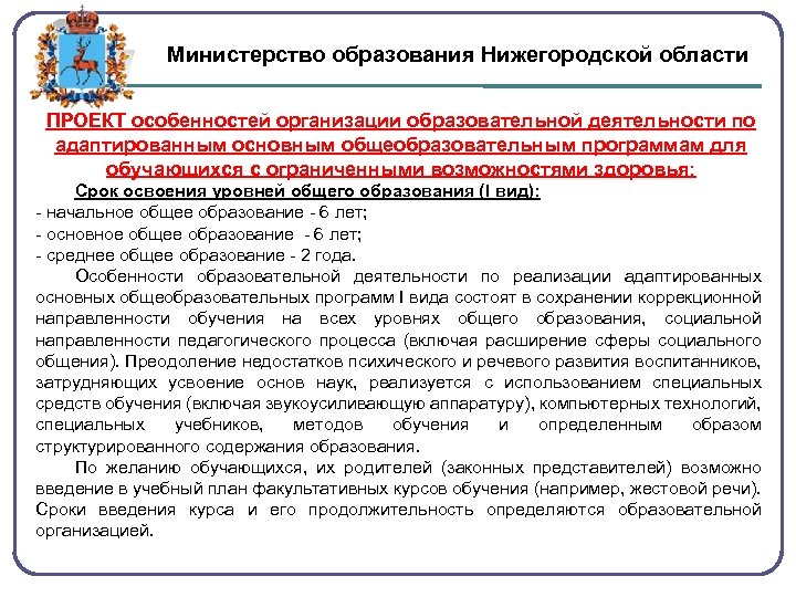 Министерство образования Нижегородской области ПРОЕКТ особенностей организации образовательной деятельности по адаптированным основным общеобразовательным программам