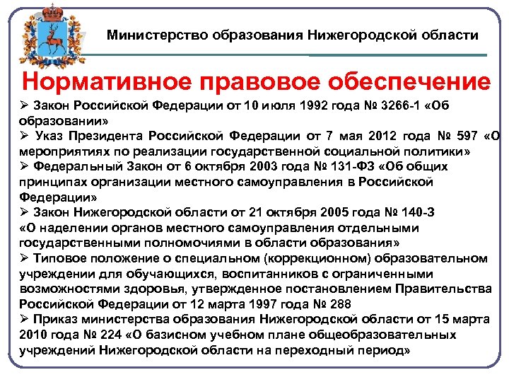 Министерство образования Нижегородской области Нормативное правовое обеспечение Ø Закон Российской Федерации от 10 июля