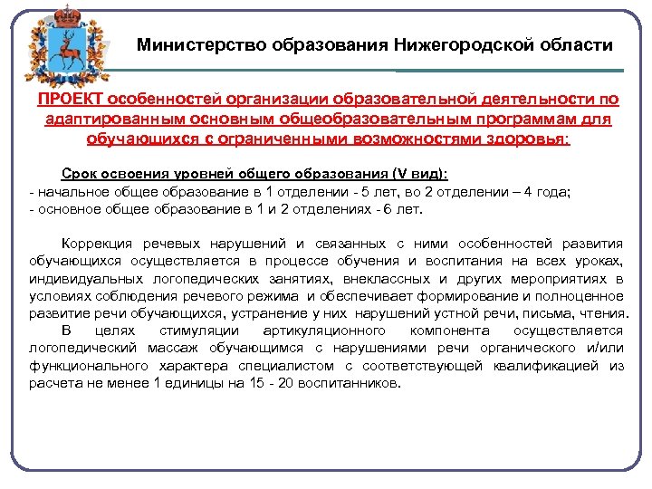 Министерство образования Нижегородской области ПРОЕКТ особенностей организации образовательной деятельности по адаптированным основным общеобразовательным программам