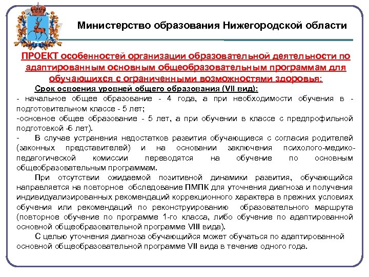 Министерство образования Нижегородской области ПРОЕКТ особенностей организации образовательной деятельности по адаптированным основным общеобразовательным программам