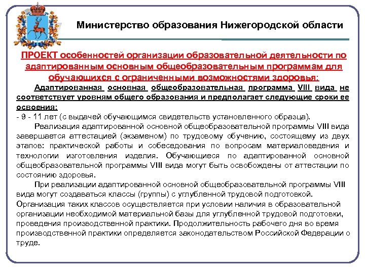 Министерство образования Нижегородской области ПРОЕКТ особенностей организации образовательной деятельности по адаптированным основным общеобразовательным программам