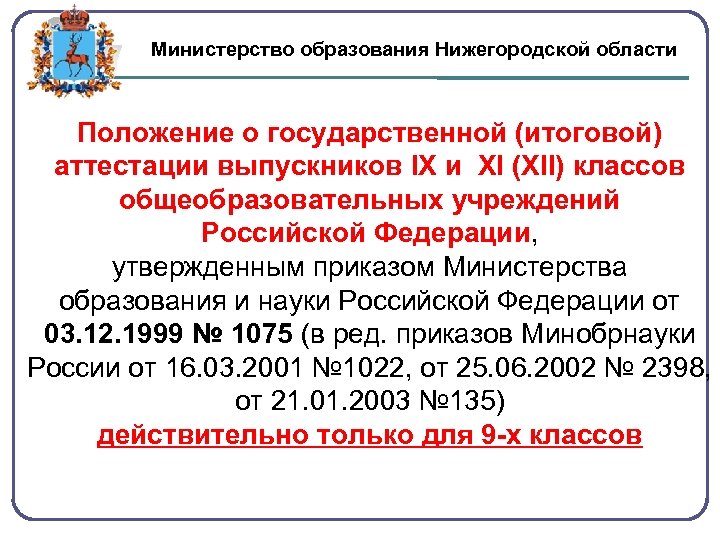 Министерство образования Нижегородской области Положение о государственной (итоговой) аттестации выпускников IX и XI (XII)