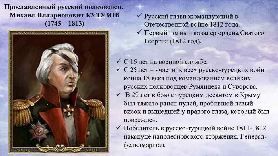 Прославленный русский полководец. Михаил Илларионович КУТУЗОВ (1745 – 1813) ü Русский главнокомандующий в Отечественной