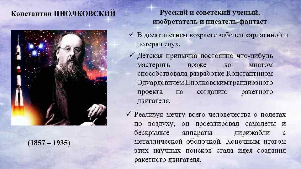 Циолковский советский ученый. Циолковский презентация. Циолковский ученый.