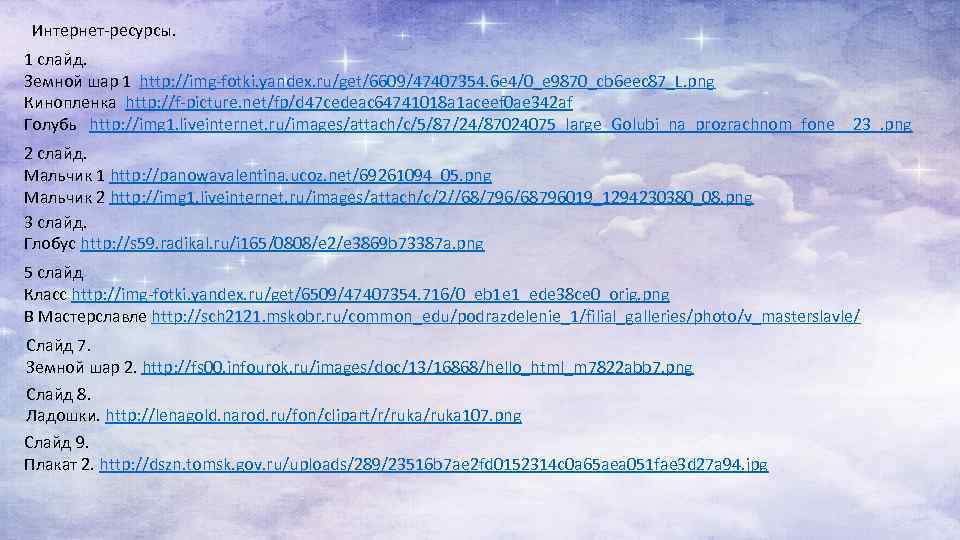 Интернет-ресурсы. 1 слайд. Земной шар 1 http: //img-fotki. yandex. ru/get/6609/47407354. 6 e 4/0_e 9870_cb