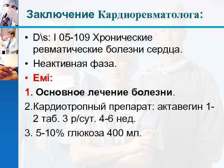 Заключение Кардиоревматолога: • Ds: I 05 -109 Хронические ревматические болезни сердца. • Неактивная фаза.