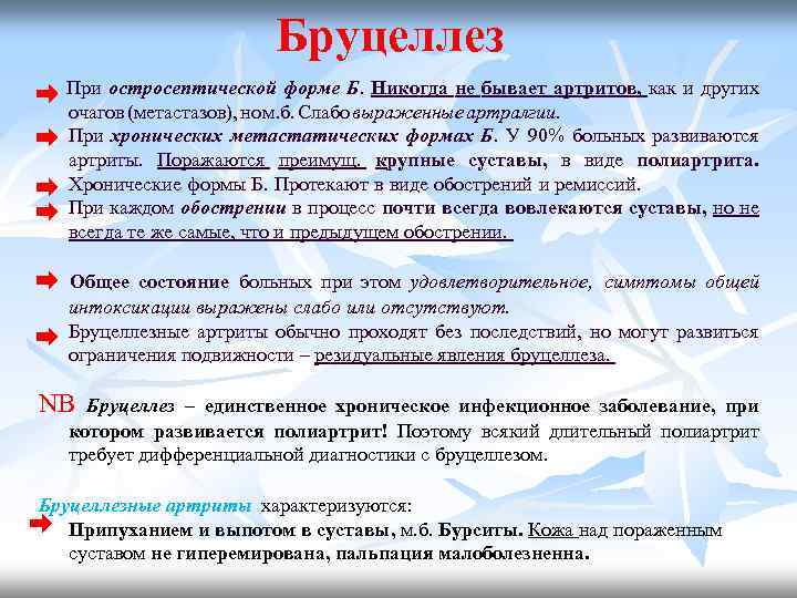 Бруцеллез При остросептической форме Б. Никогда не бывает артритов, как и других очагов (метастазов),