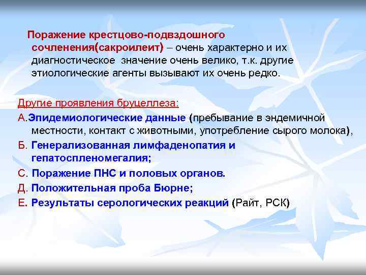 Поражение крестцово-подвздошного сочленения(сакроилеит) – очень характерно и их диагностическое значение очень велико, т. к.