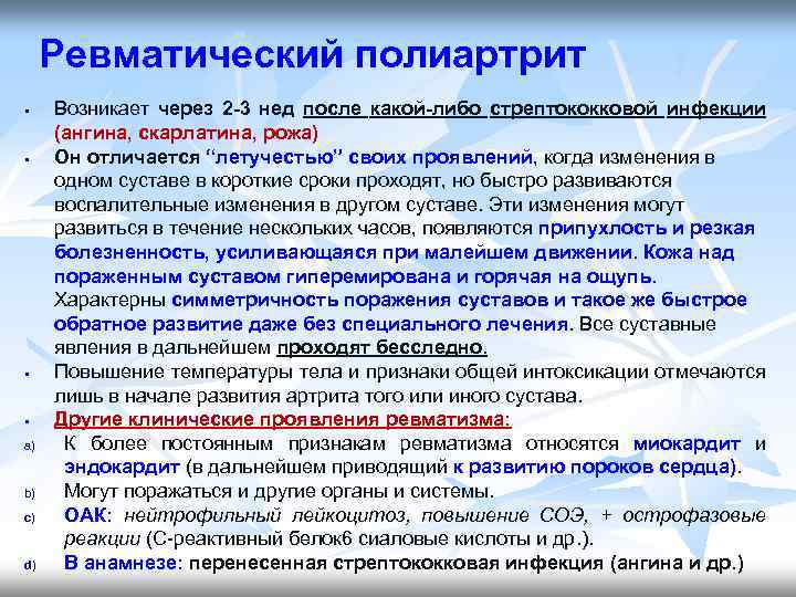 Ревматический полиартрит § § a) b) c) d) Возникает через 2 -3 нед после