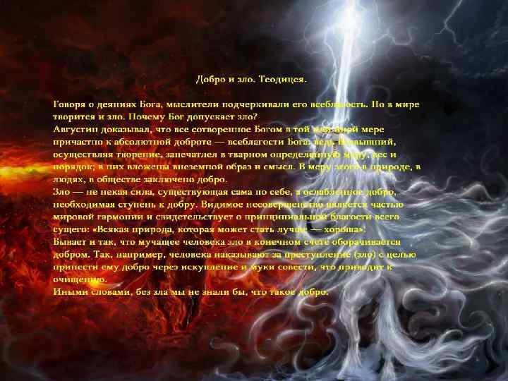 Добро и зло — теодицея 