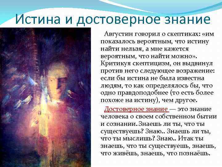 Истина и достоверное знание Августин говорил о скептиках: «им показалось вероятным, что истину найти