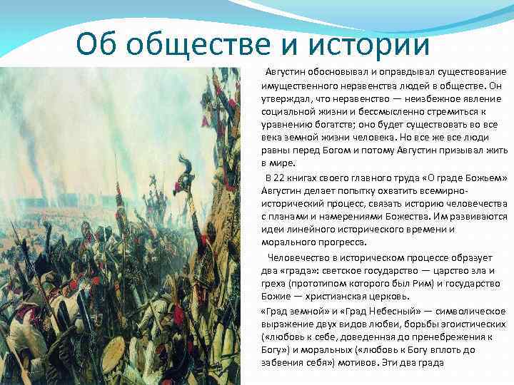 Об обществе и истории Августин обосновывал и оправдывал существование имущественного неравенства людей в обществе.