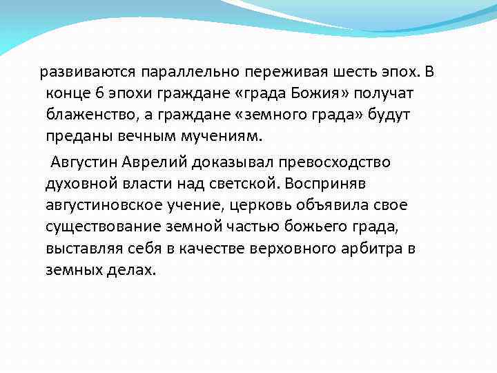 развиваются параллельно переживая шесть эпох. В конце 6 эпохи граждане «града Божия» получат блаженство,