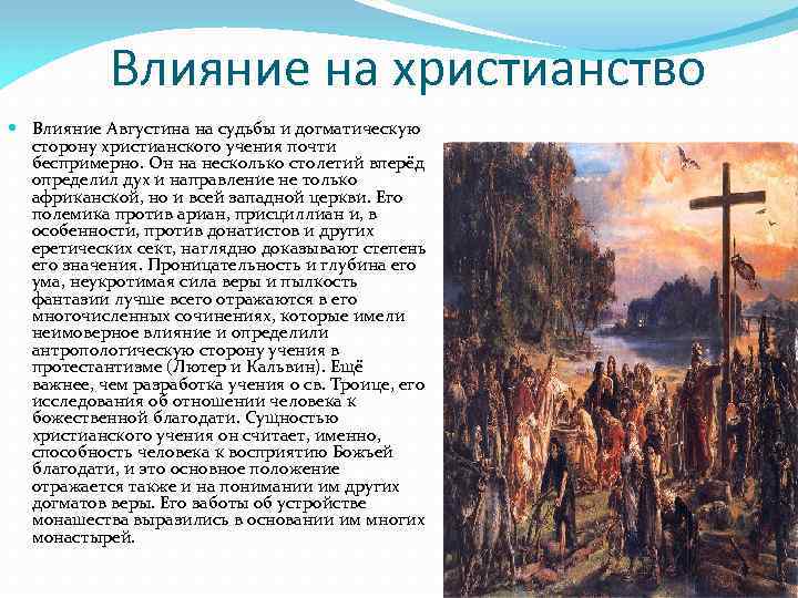 Влияние на христианство Влияние Августина на судьбы и догматическую сторону христианского учения почти беспримерно.