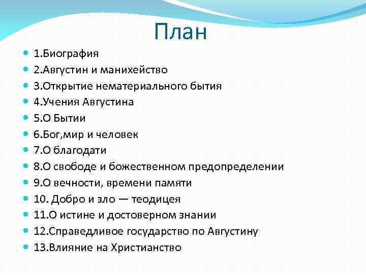 План 1. Биография 2. Августин и манихейство 3. Открытие нематериального бытия 4. Учения Августина