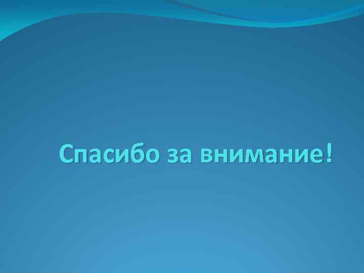 Спасибо за внимание! 
