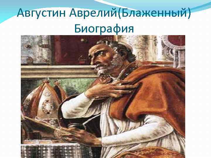 Августин Аврелий(Блаженный) Биография 