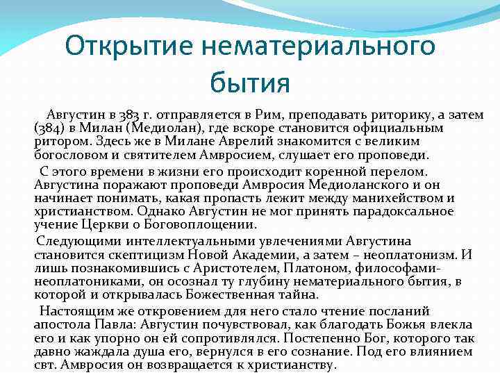 Открытие нематериального бытия Августин в 383 г. отправляется в Рим, преподавать риторику, а затем
