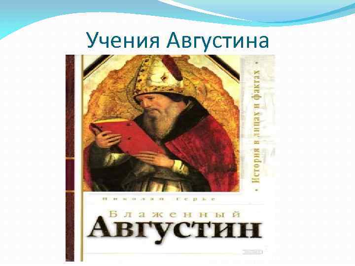 Учения Августина 