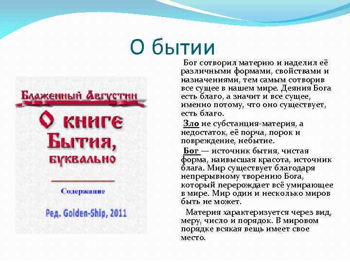 О бытии Бог сотворил материю и наделил её различными формами, свойствами и назначениями, тем