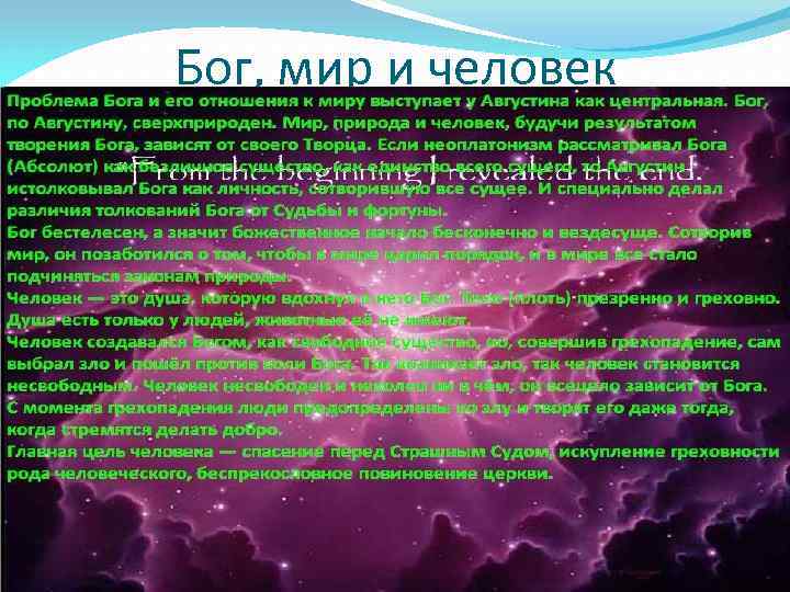 Бог, мир и человек 