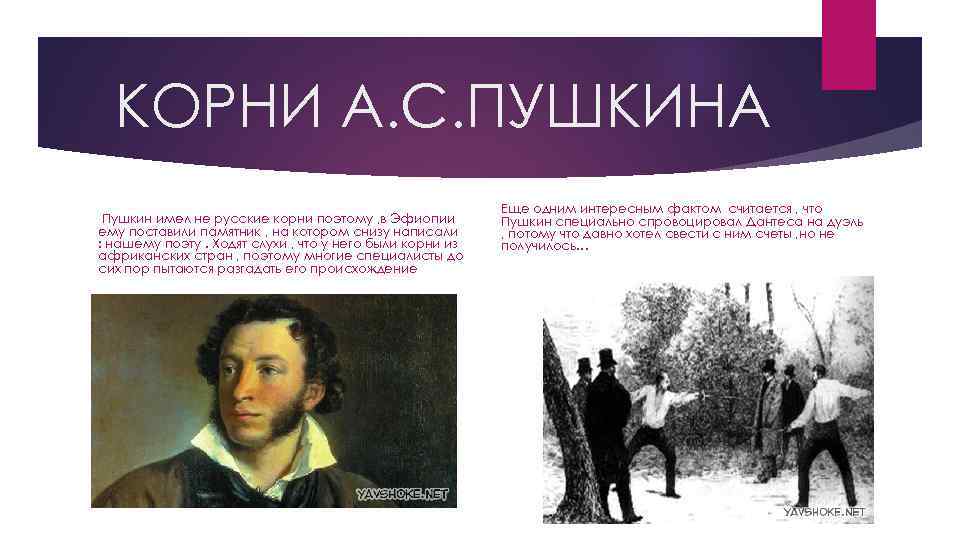 КОРНИ А. С. ПУШКИНА Пушкин имел не русские корни поэтому , в Эфиопии ему