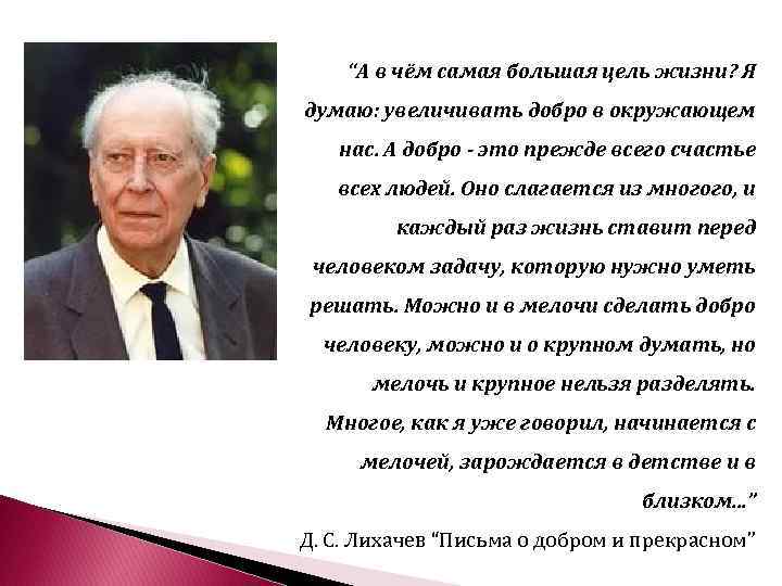 “А в чём самая большая цель жизни? Я думаю: увеличивать добро в окружающем нас.