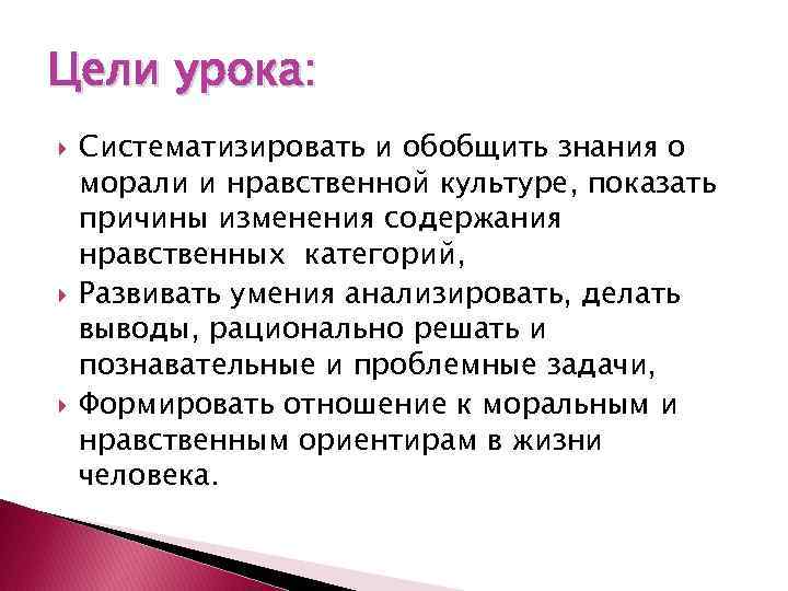 Цели урока: Систематизировать и обобщить знания о морали и нравственной культуре, показать причины изменения