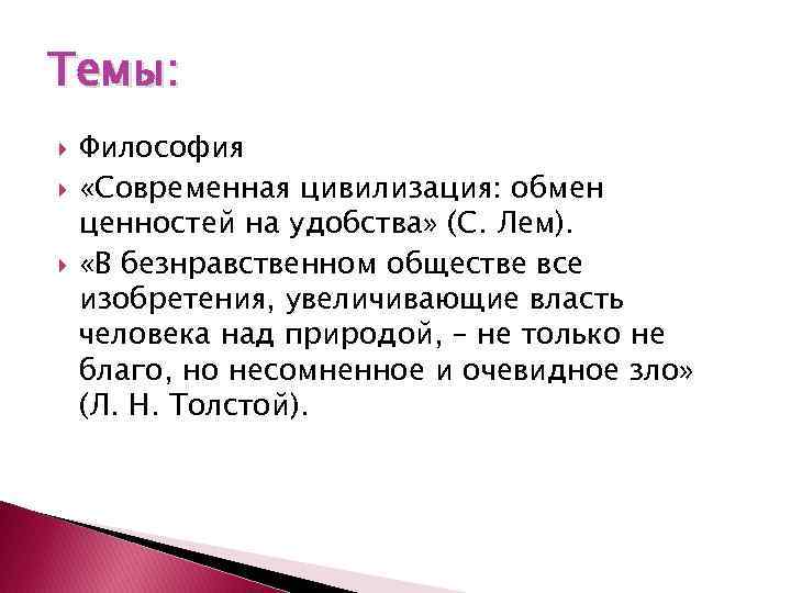Темы: Философия «Современная цивилизация: обмен ценностей на удобства» (С. Лем). «В безнравственном обществе все
