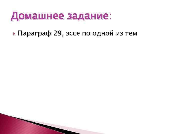 Домашнее задание: Параграф 29, эссе по одной из тем 