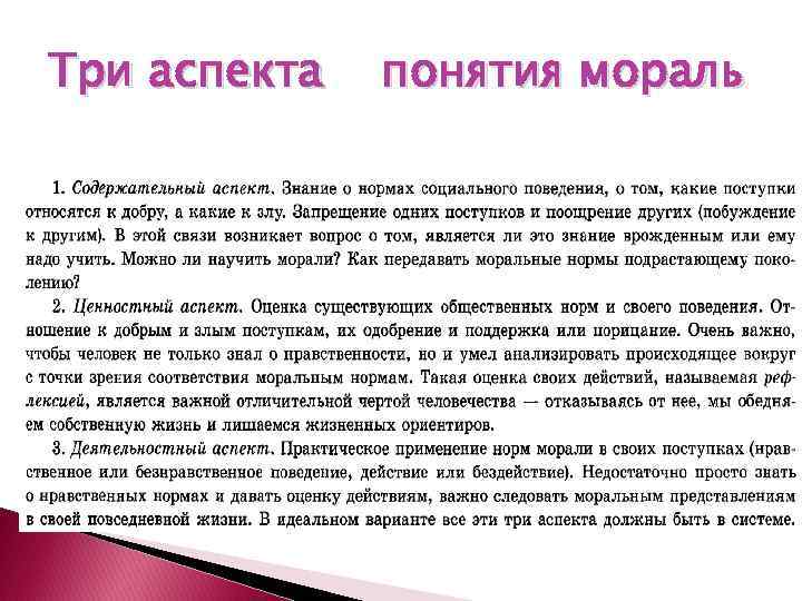 Три аспекта понятия мораль 