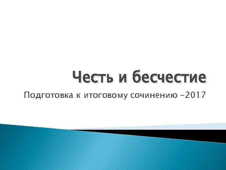 Честь и бесчестие Подготовка к итоговому сочинению -2017 