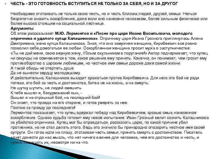  ЧЕСТЬ - ЭТО ГОТОВНОСТЬ ВСТУПИТЬСЯ НЕ ТОЛЬКО ЗА СЕБЯ, НО И ЗА ДРУГОГ