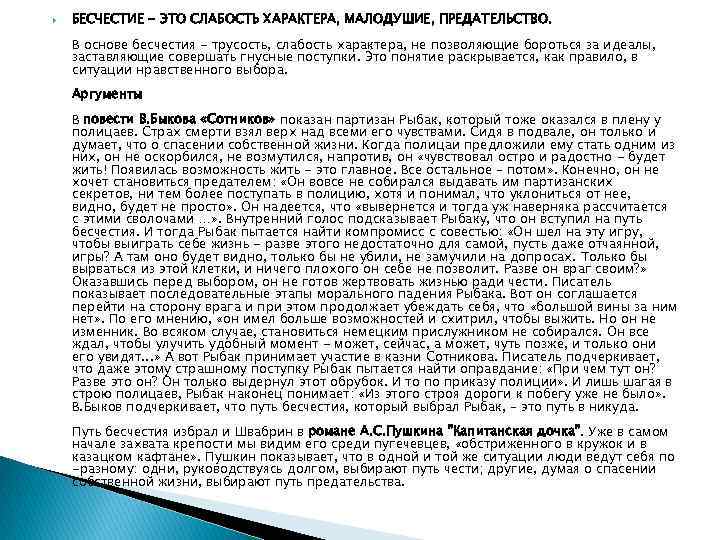  БЕСЧЕСТИЕ - ЭТО СЛАБОСТЬ ХАРАКТЕРА, МАЛОДУШИЕ, ПРЕДАТЕЛЬСТВО. В основе бесчестия - трусость, слабость