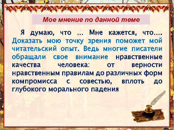 Мое мнение по данной теме Я думаю, что … Мне кажется, что…. Доказать мою